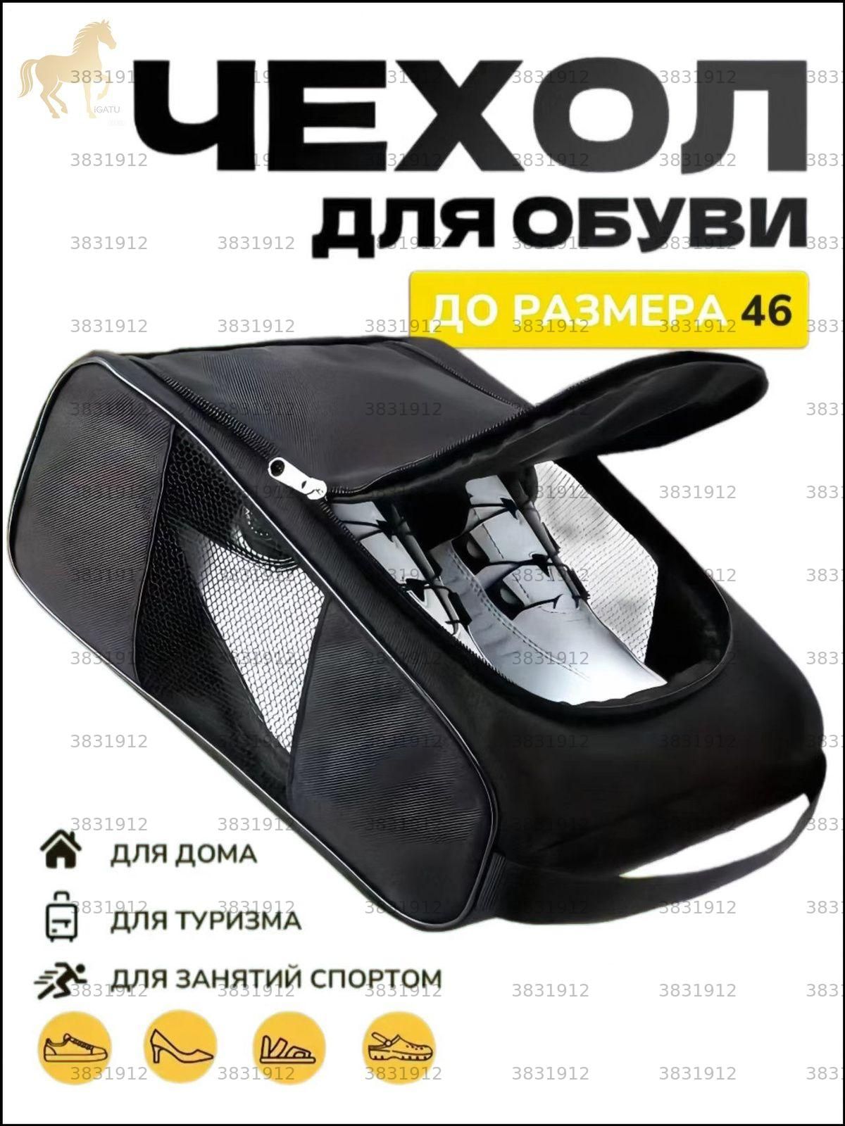 Чехол для обуви черный матовый