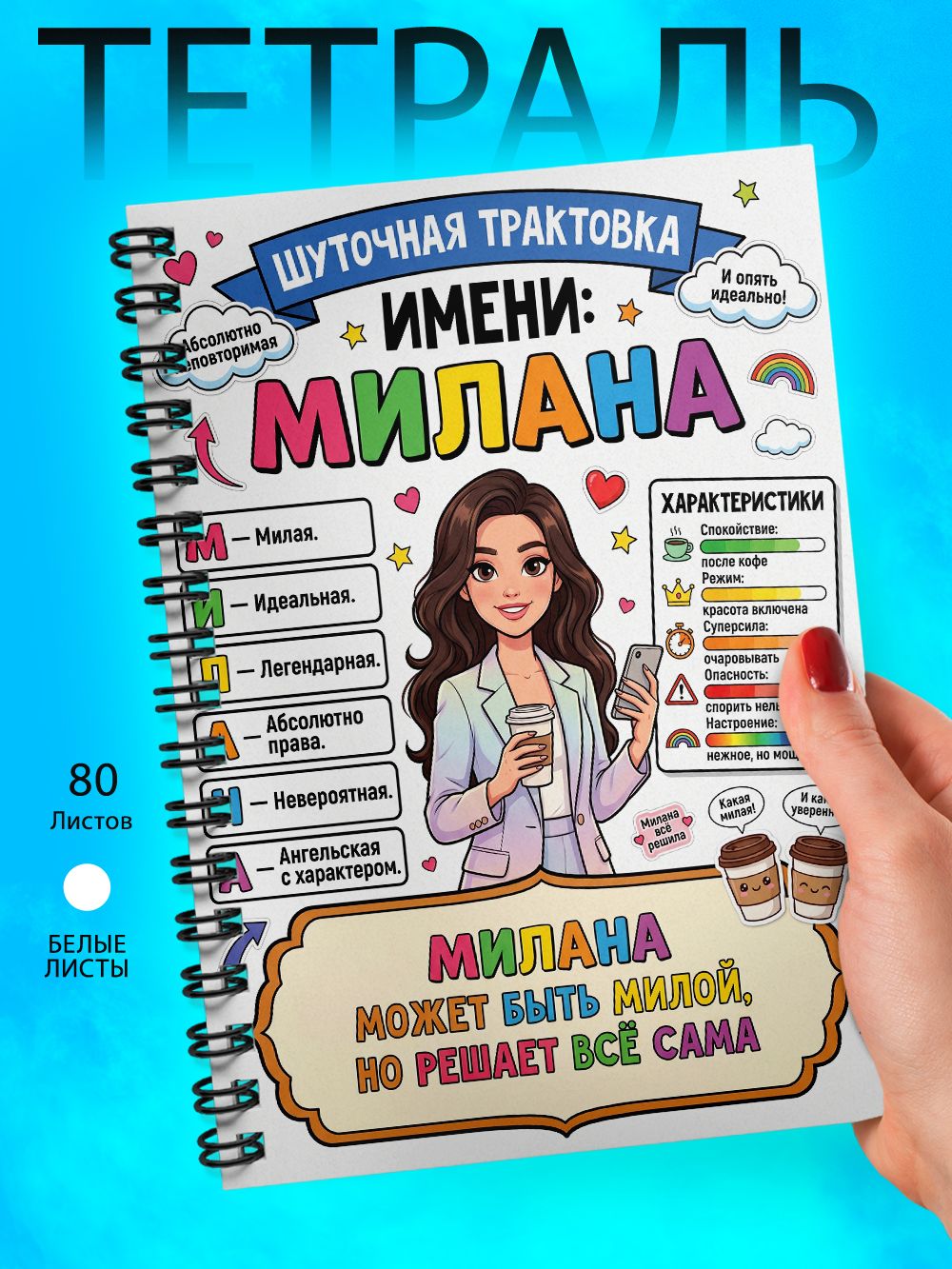 Тетрадь - Скетчбук А5 - женские имена - Милана