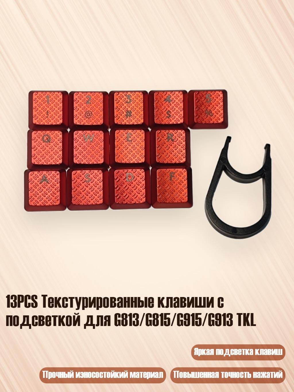 13PCS Текстурированные клавиши с подсветкой для G813/G815/G915/G913 TKL, красный