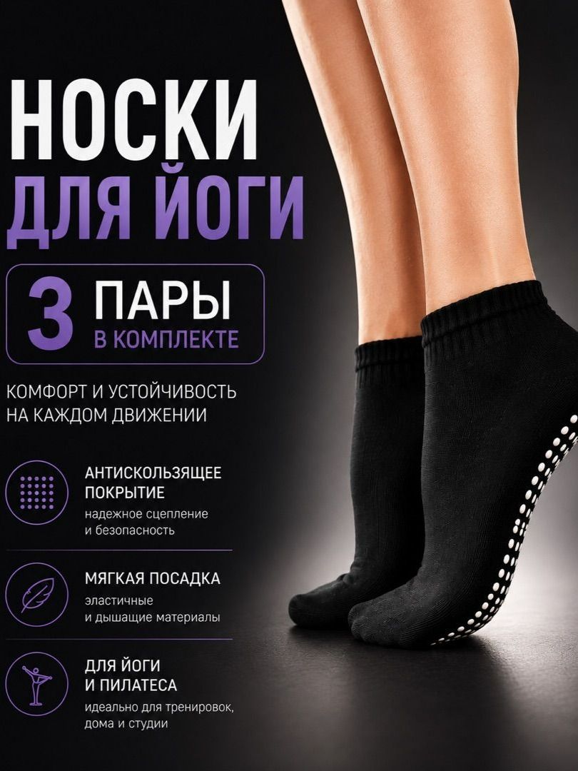 Носки для йоги, 3 пары