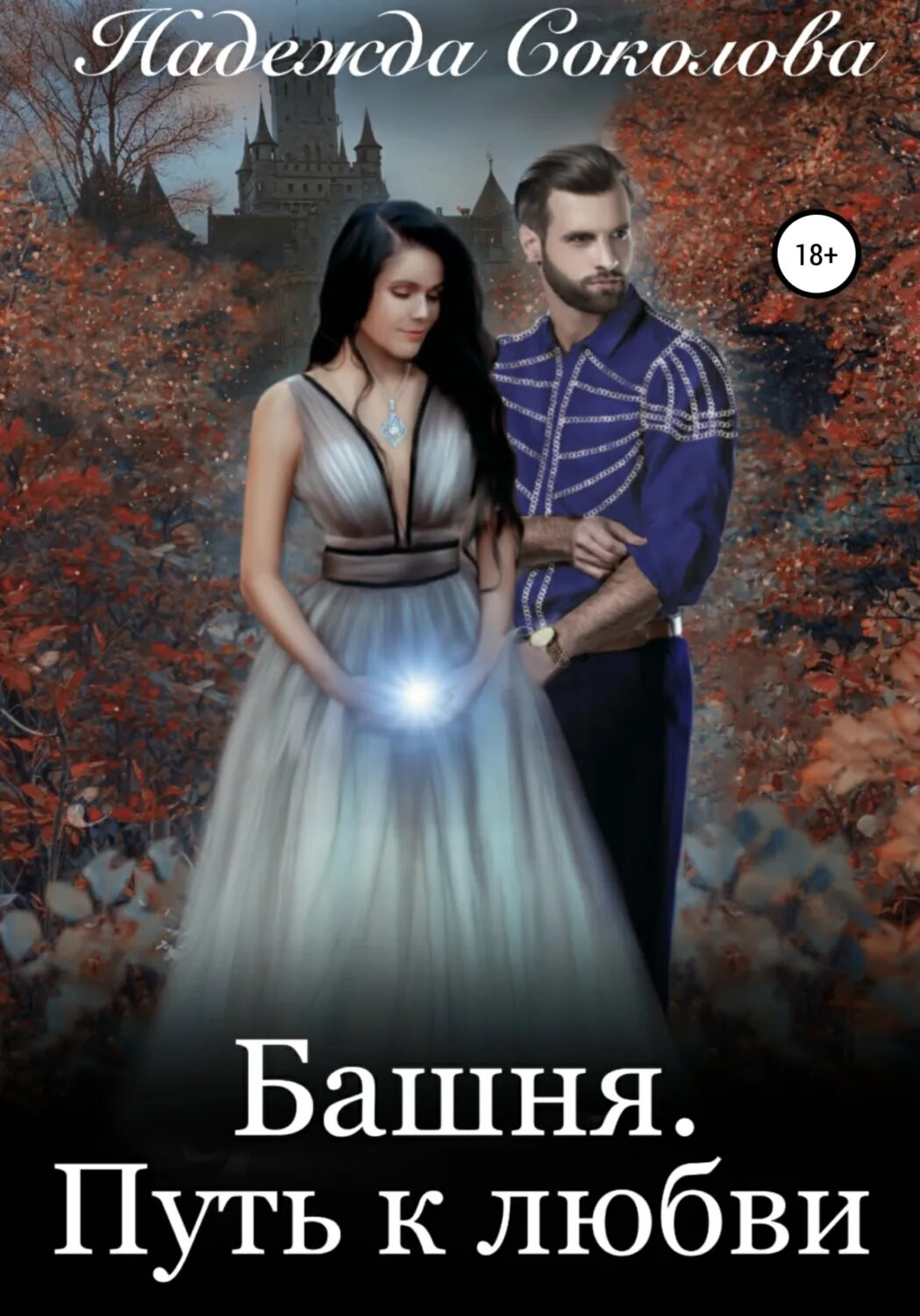 Башня. Путь к любви [Цифровая книга]
