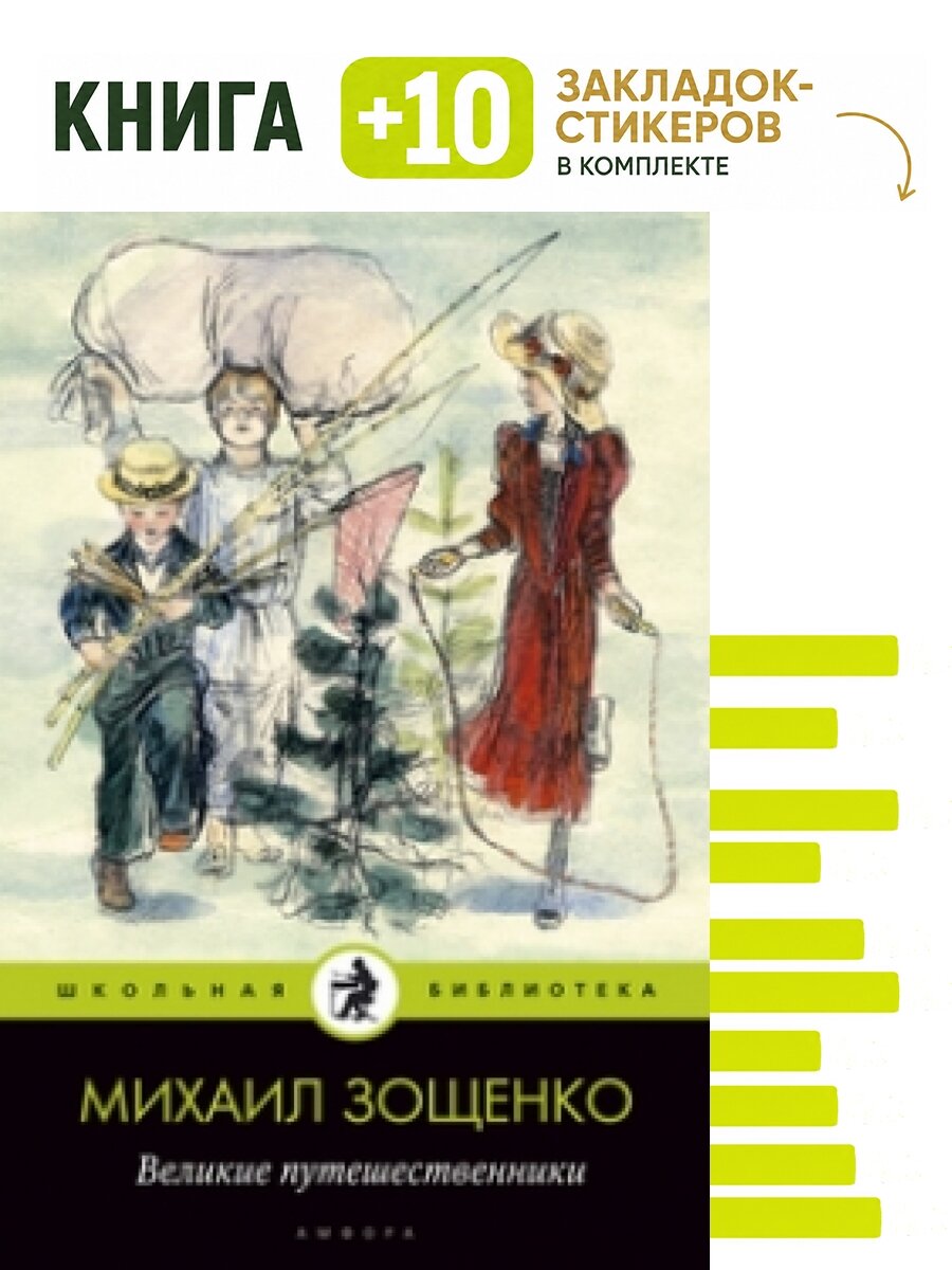 Великие путешественники. Комплект: книга + 10 закладок-стикеров