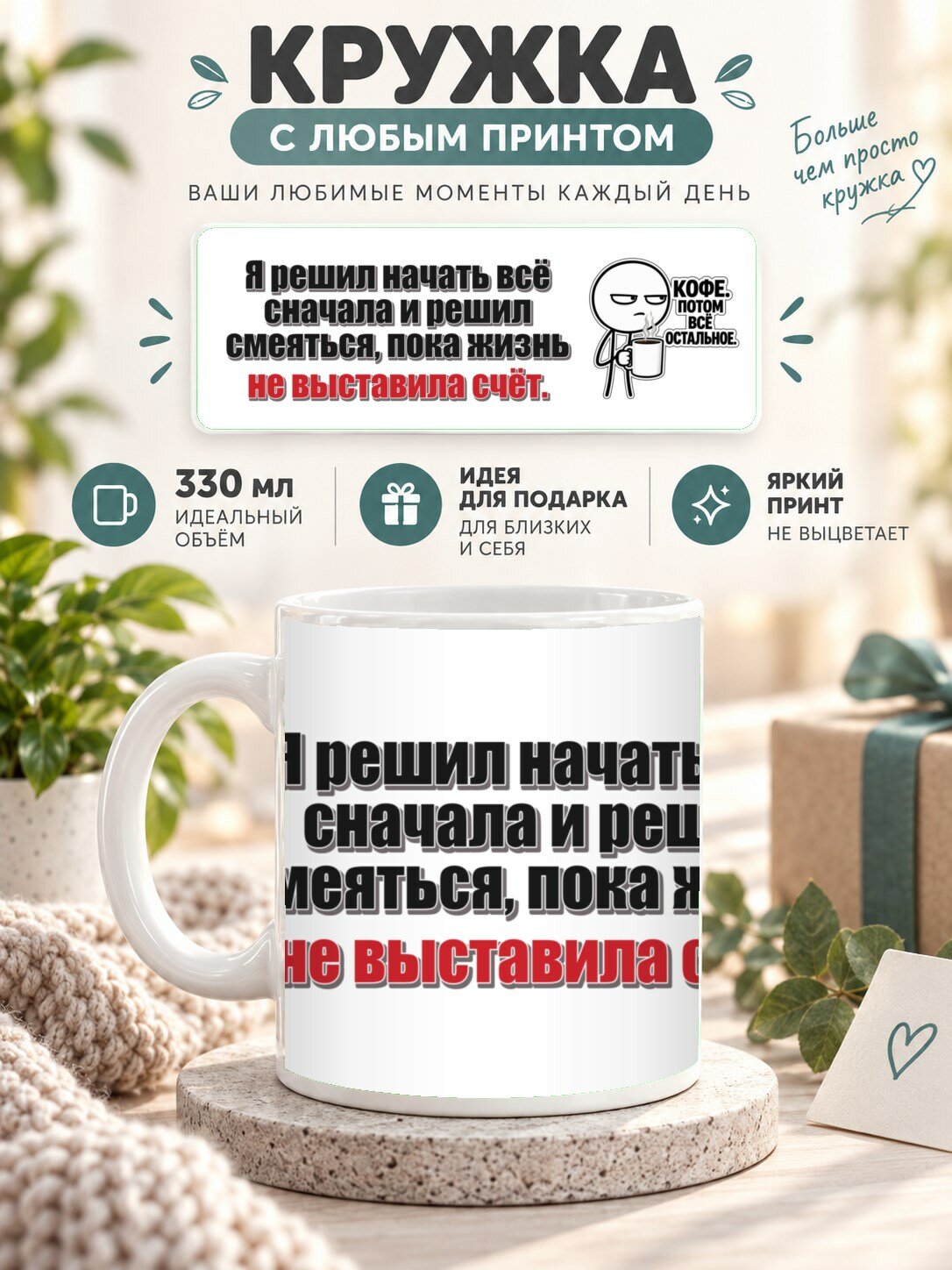 Кружка для чая и кофе MoodRoom, 330 мл, керамическая глянцевая, Кружка с принтом «Я решил начать всё сначал, UG33050537