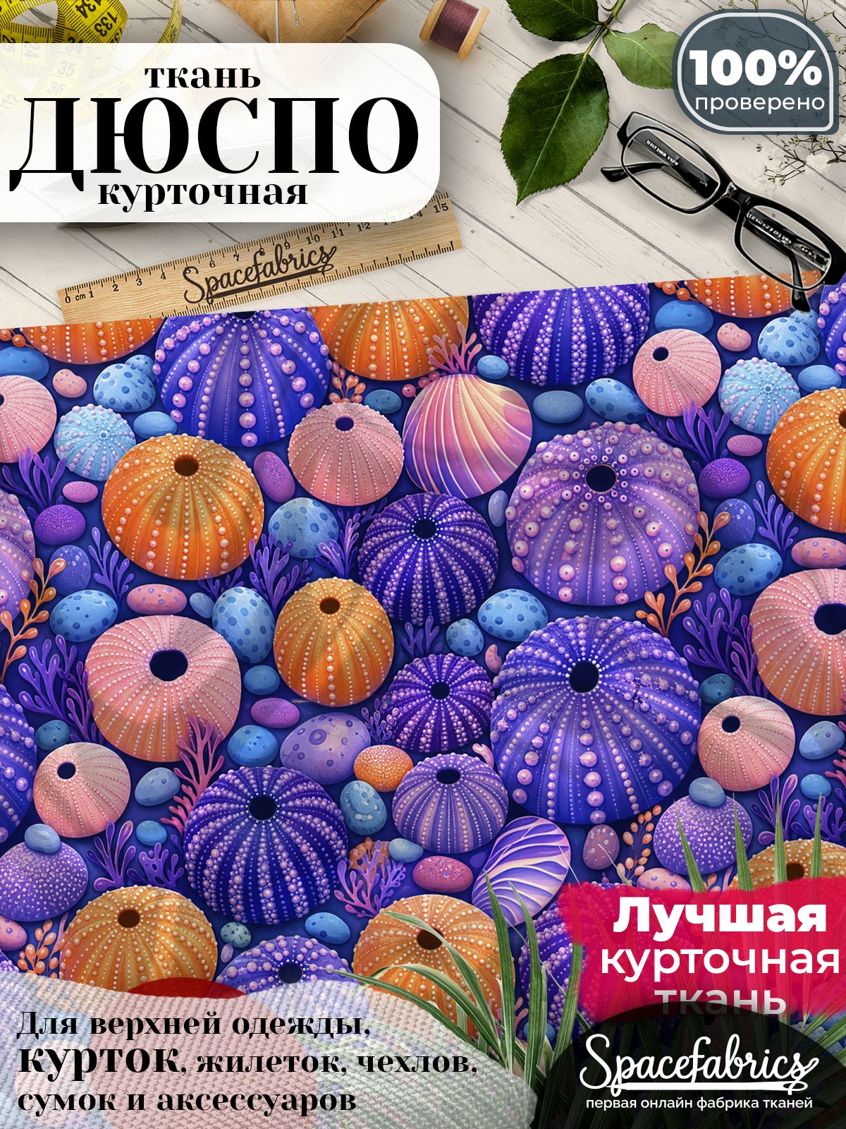 Курточная ткань Дюспо 240T WR PU Milky, плащёвка для шитья одежды, 147х100 см, 85 г/м2, с принтом Морское дно