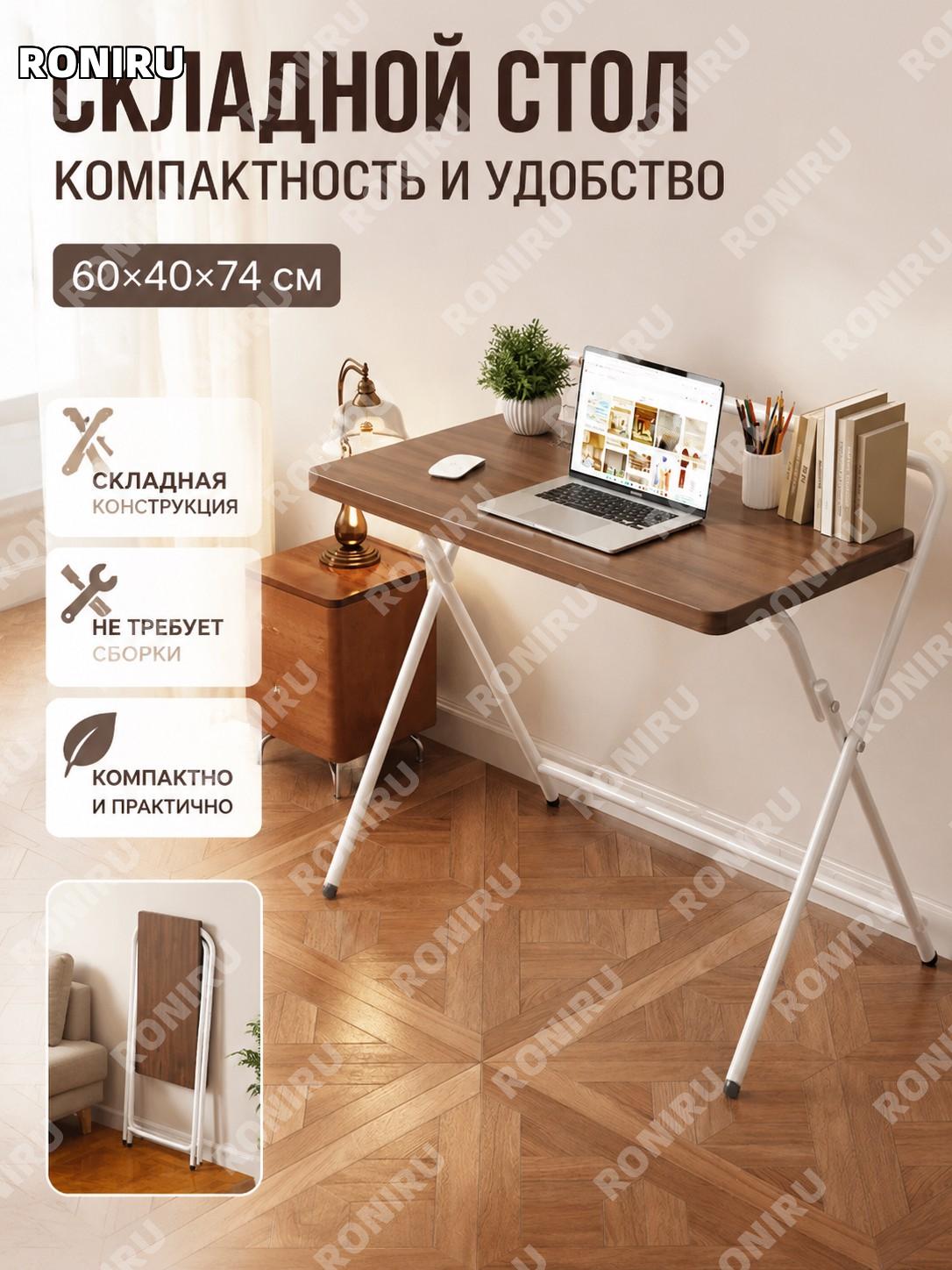 Складной письменный стол 60×40×74 см, ручная однослойная модель глубокий орех с белым каркасом, без сборки для дома