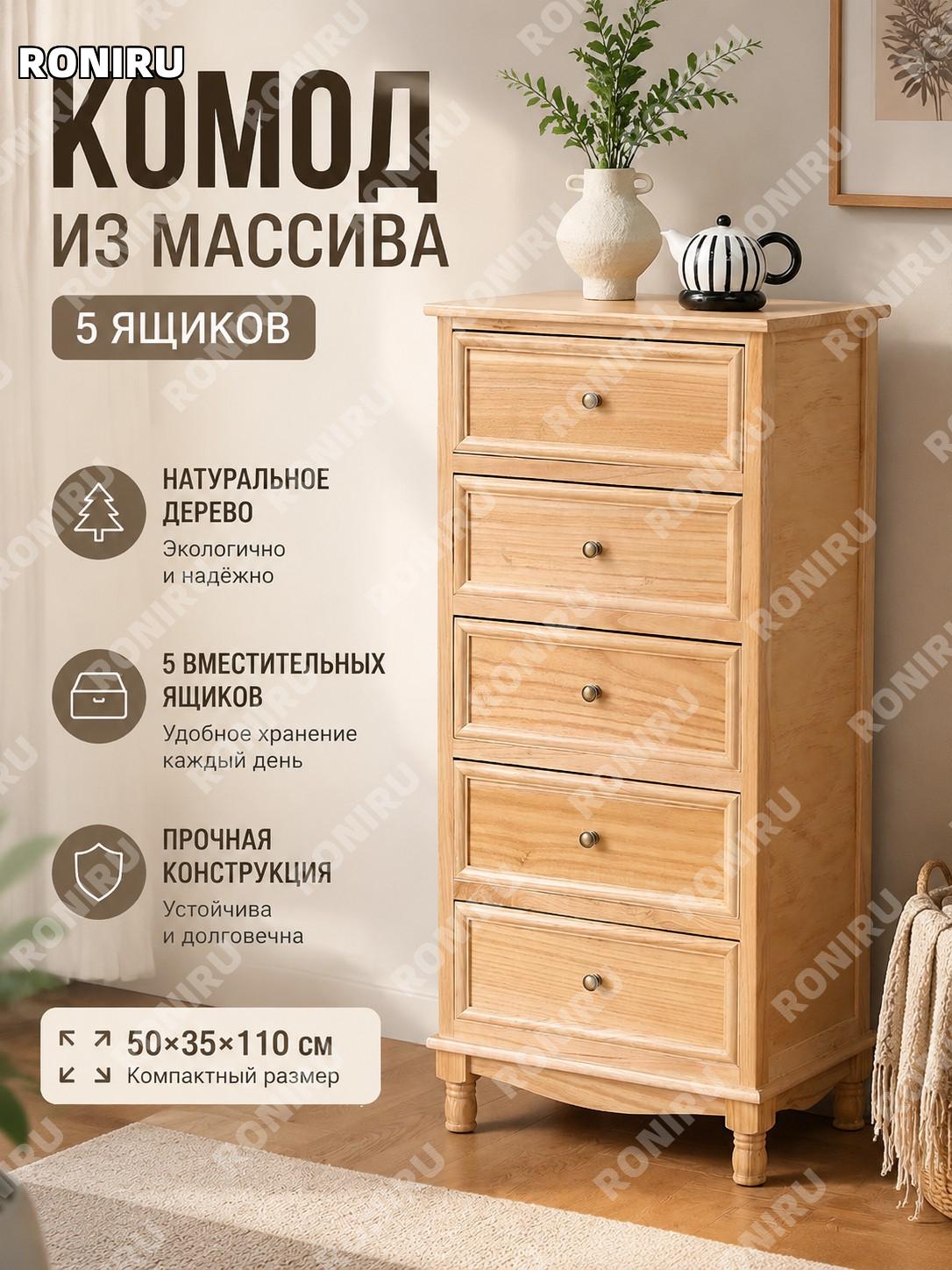 Комод с 5 ящиками 50×35×110 см, цвет натуральный, напольный шкаф для хранения в спальню и гостиную у стены для дома
