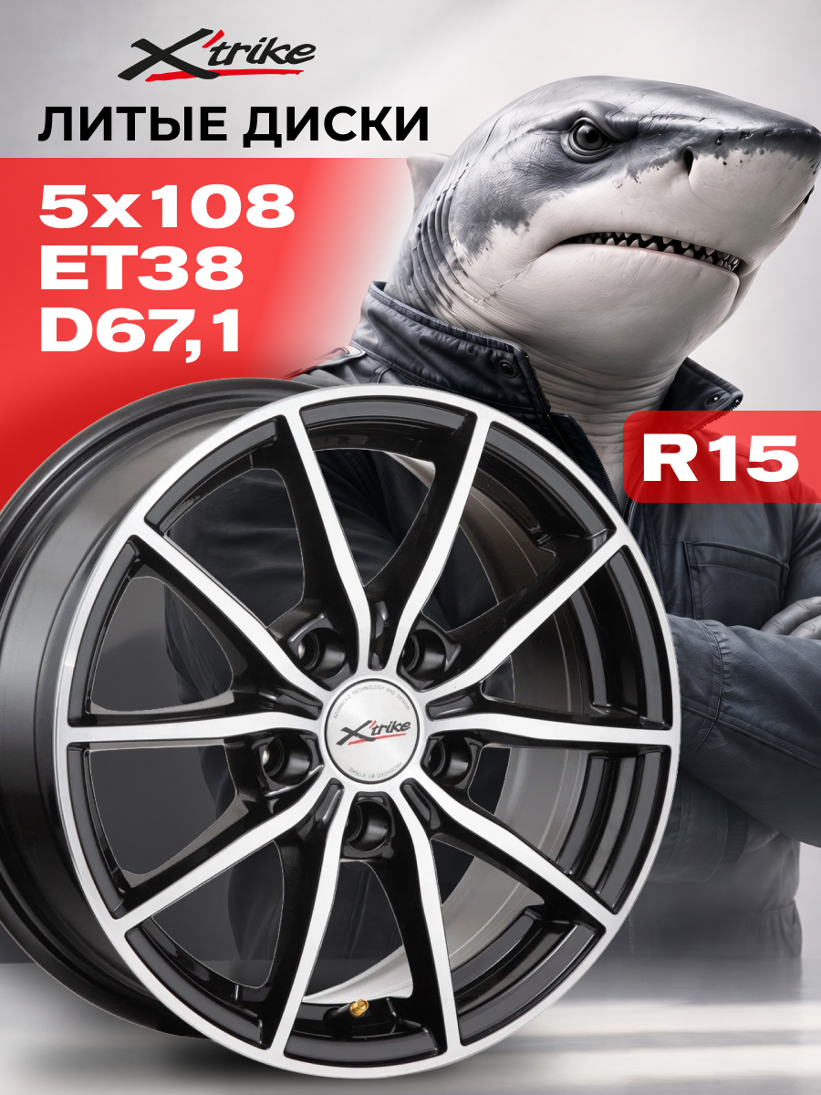 Диск Xtrike 15x6,5 PCD5x108 ET38 D67,1