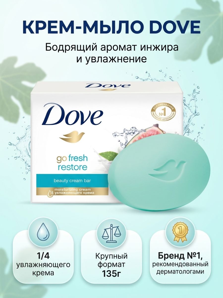 Dove Твердое крем мыло кусковое Инжир и лепестки апельсина, 135 г - 1 шт