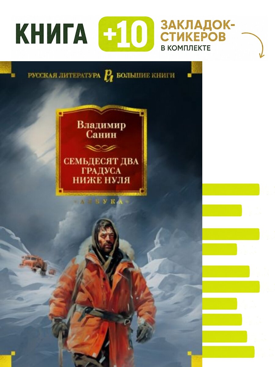 Семьдесят два градуса ниже нуля. Роман, повести. Комплект: книга + 10 закладок-стикеров