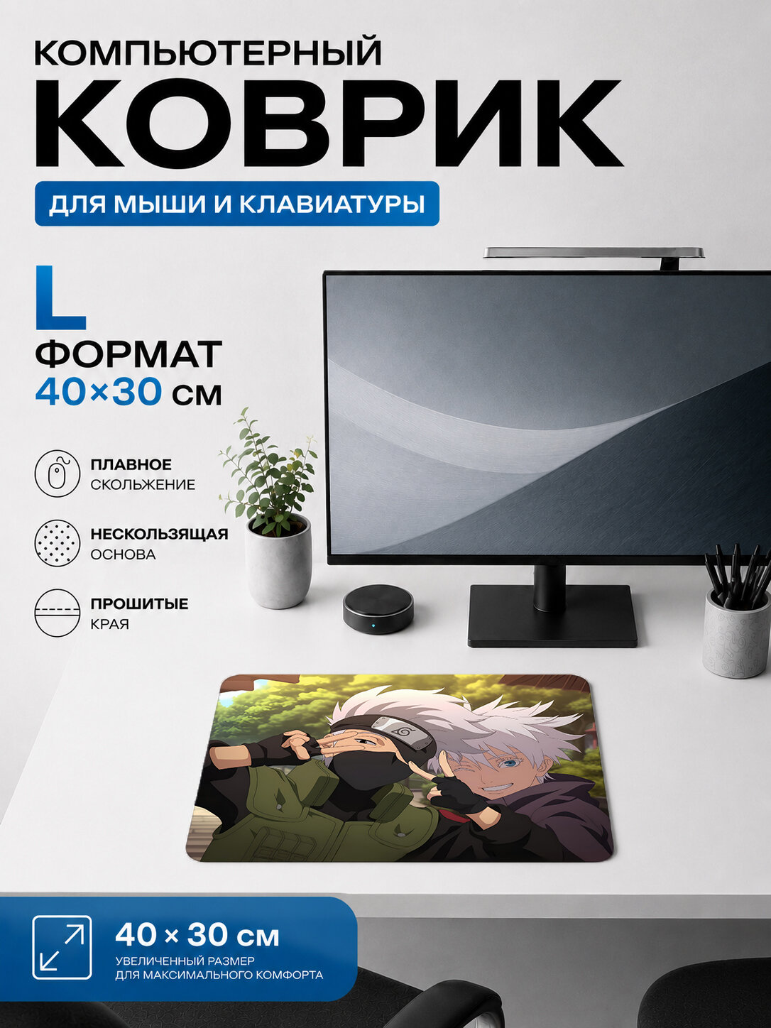Игровой коврик для мыши Kakashi и персонаж рядом жаккардовый для компьютера и стола 40х30 см L