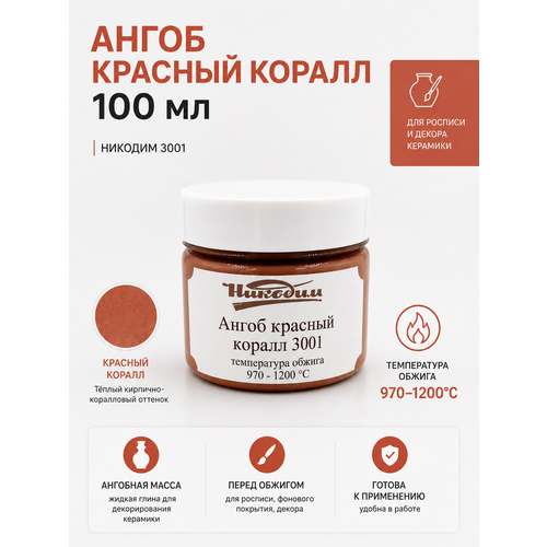 фото Ангоб красный коралл 100 мл от компании "никодим" 3001 для росписи и декора керамических изделий, 970-1200 с,