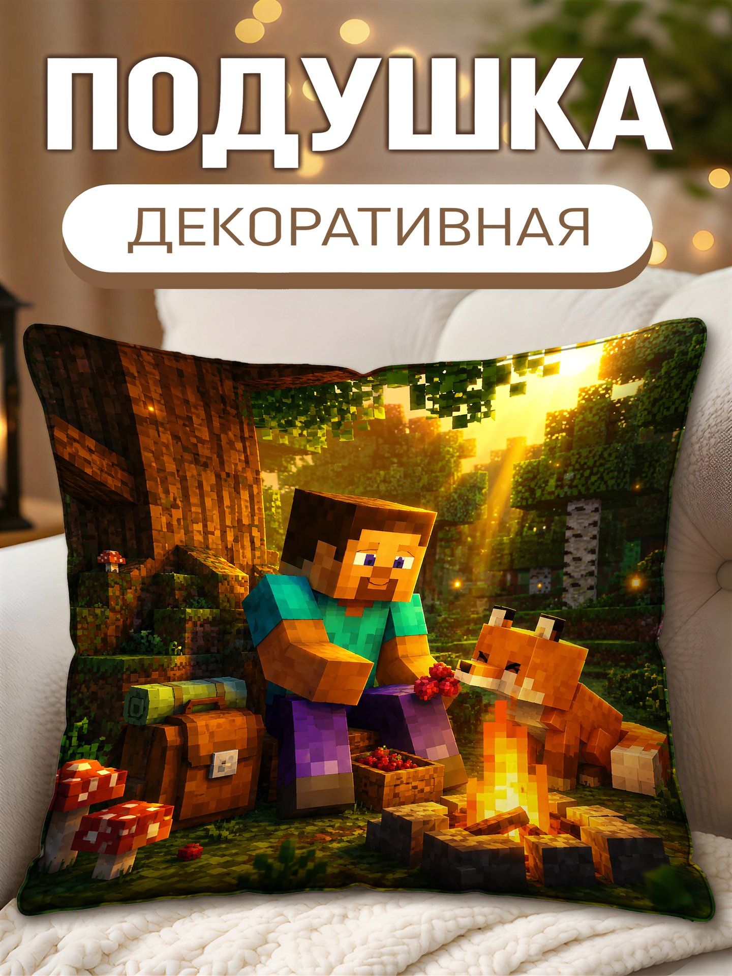 Подушка декоративная Майнкрафт Стив Сидит У Костра С Лисой
