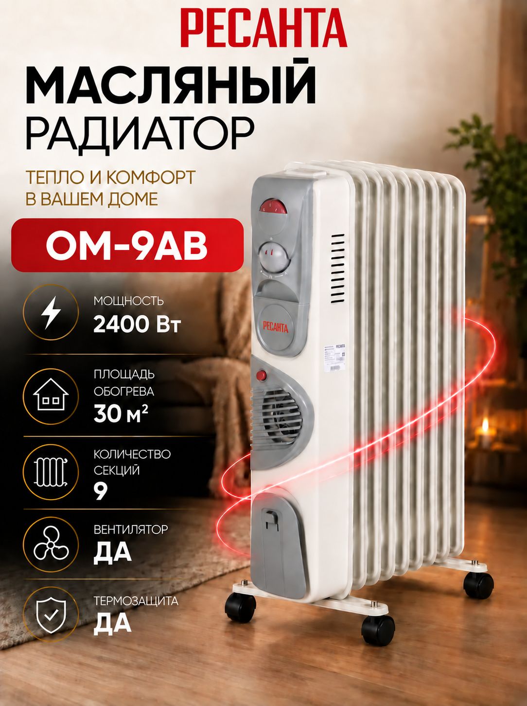 Масляный радиатор ОМ-9АВ (2,4 кВт) Ресанта/ Обогреватель для дома электрический напольный 9 секций