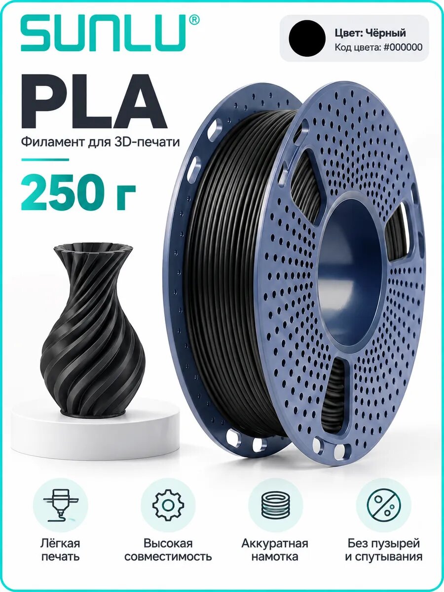 Филамент PLA 250 г для 3D-принтера, чёрный