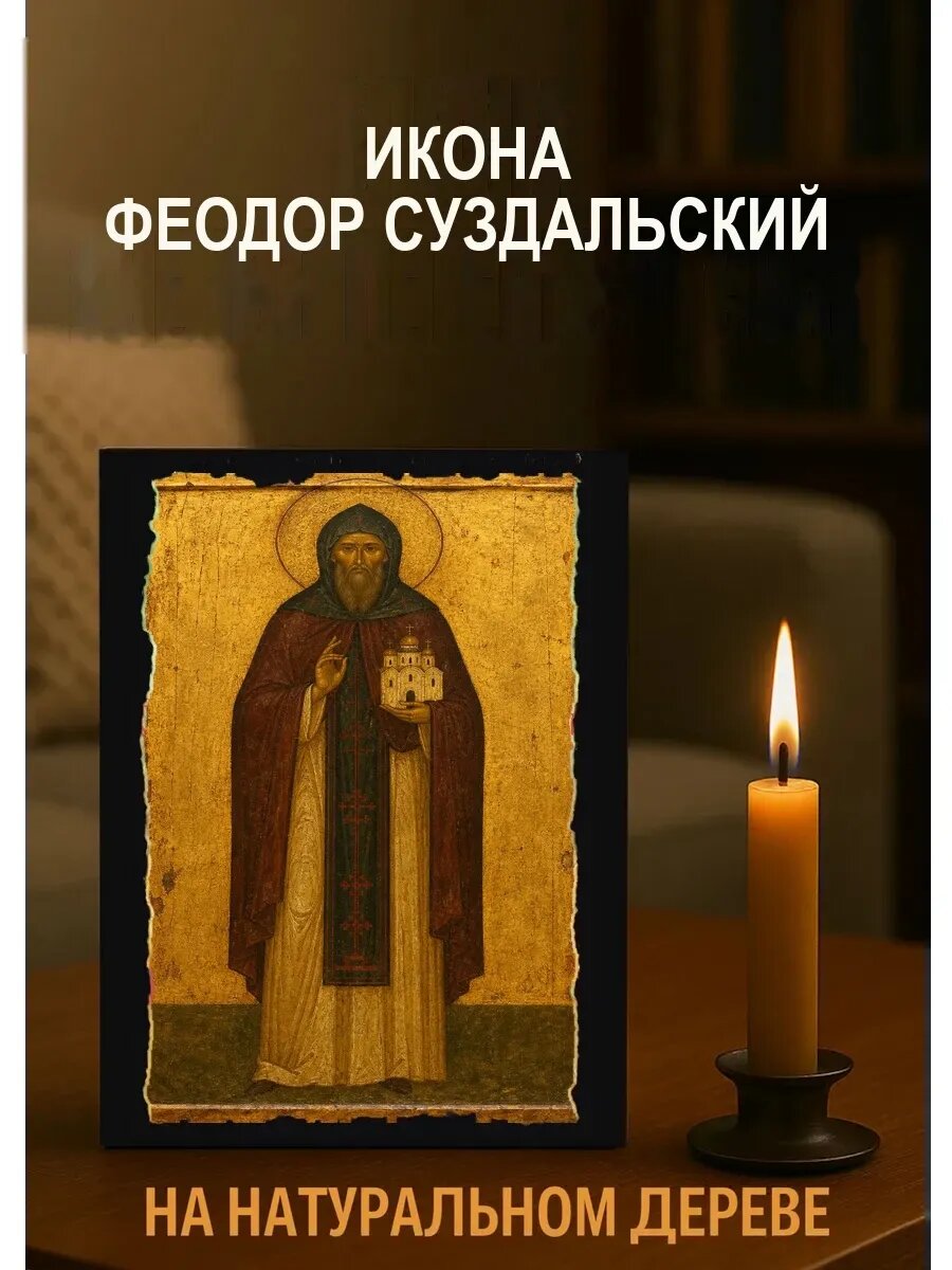 Икона Феодор Суздальский, на дереве, 15×18 см, освящённая, ручная работа