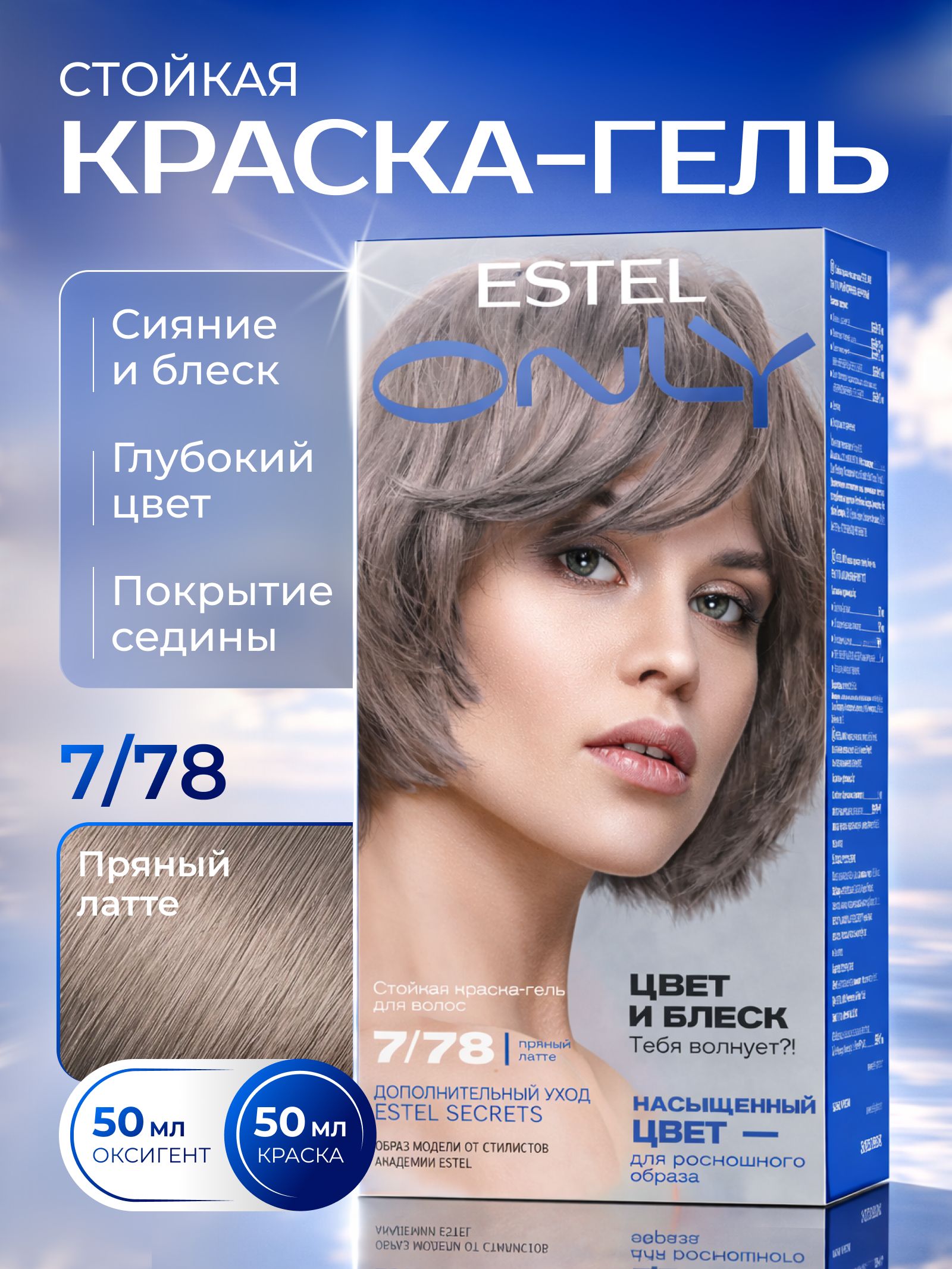 ESTEL Стойкая краска-гель ONLY для окрашивания волос, 7/78 Русый коричнево-жемчужный (пряный латте), 125 мл