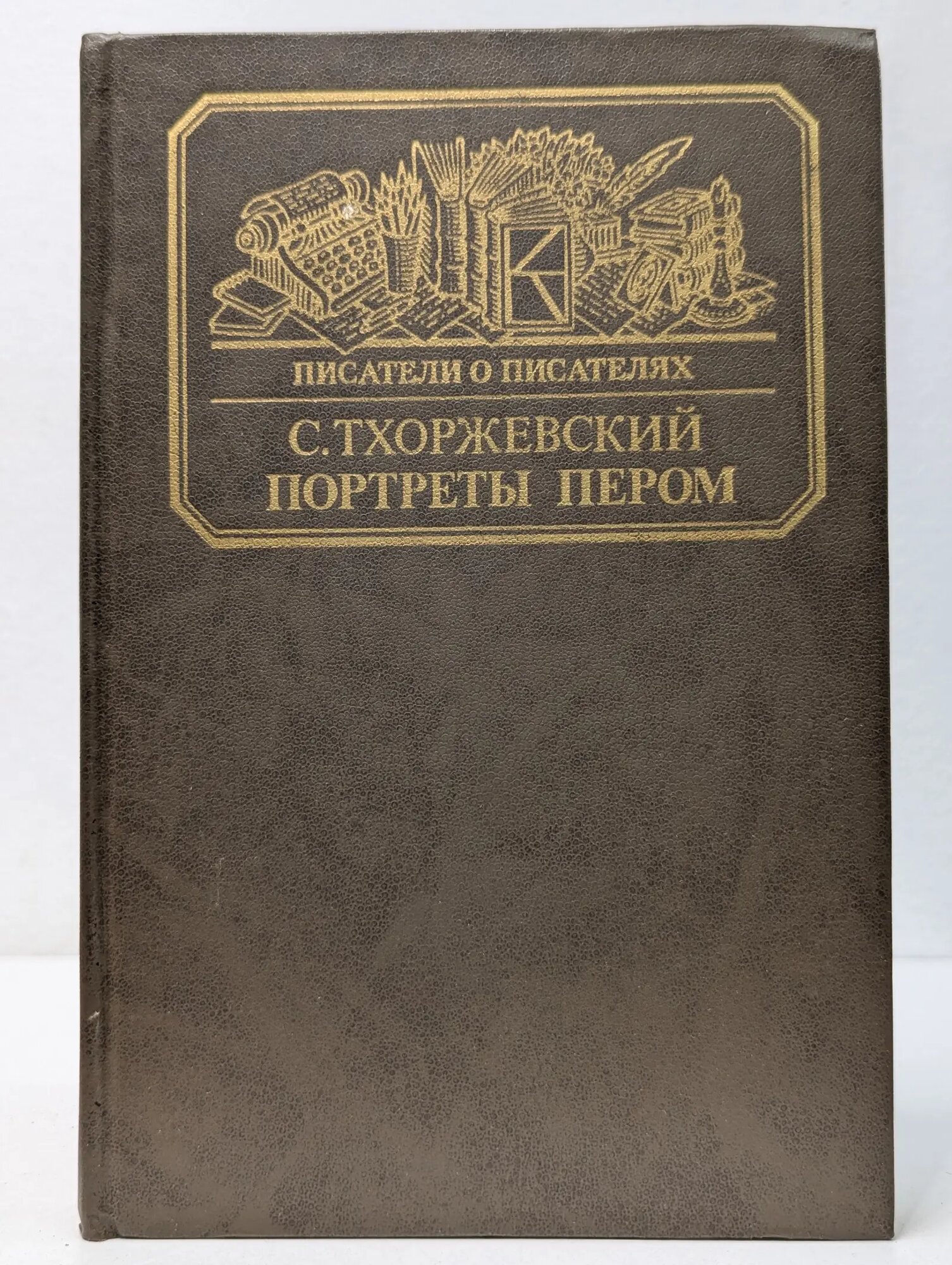 Писатели о писателях. С. Тхоржевский. Портреты с пером Тхоржевский Сергей Сергеевич 1986
