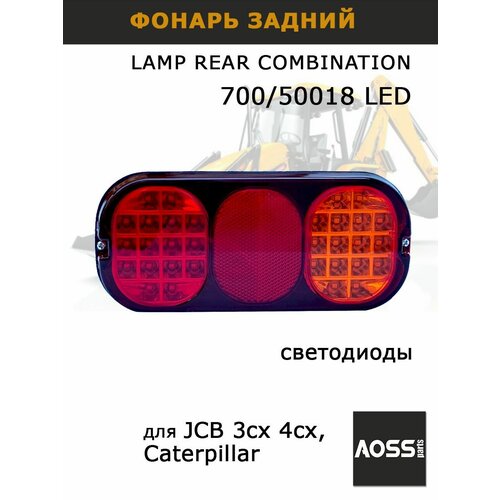 фото Стоп фара jcb 700/50018 led светодиод фонарь задний для спецтехники 3cx 4cx aoss parts