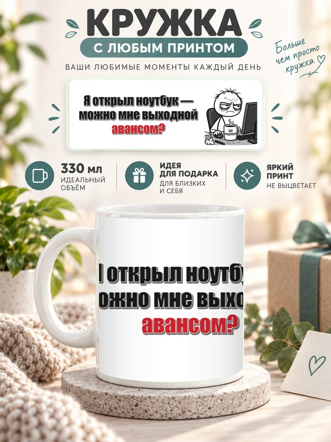 Кружка с принтом «Я открыл ноутбук — можно мне выходной авансом», керамическая, 330 мл