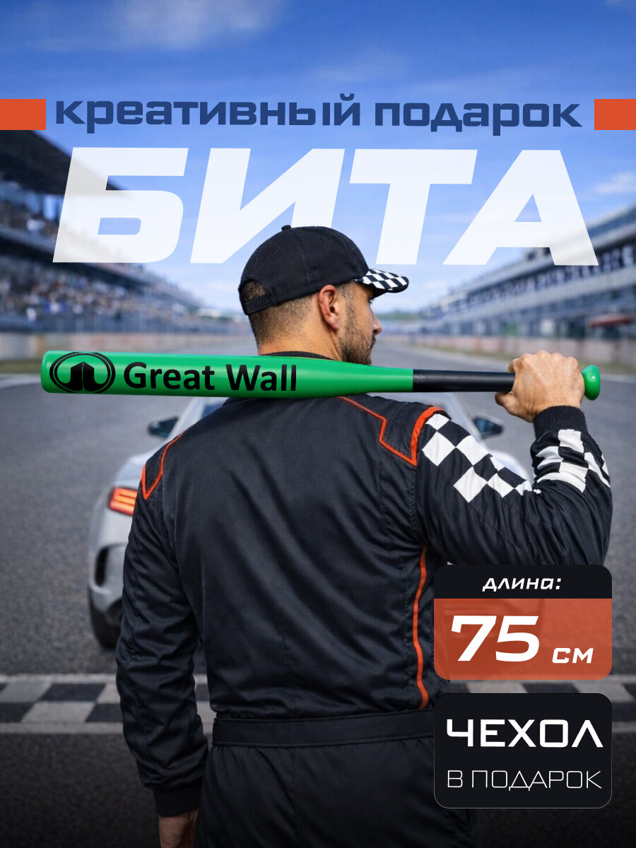 Подарок автомобилисту мужчине Бита бейсбольная Great Wall 75 см