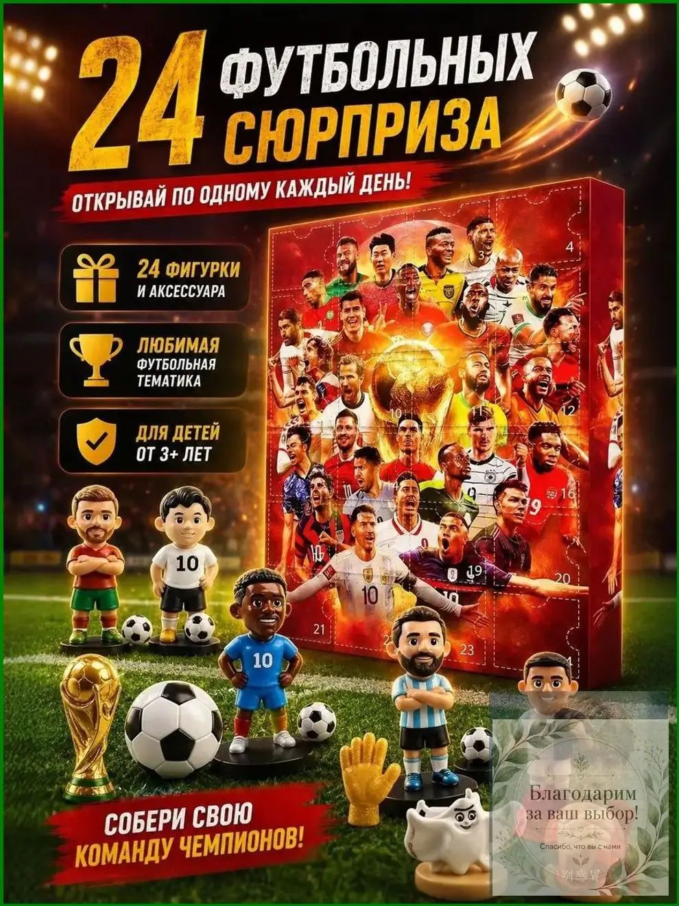Адвенткалендарь премиум с 24 фигурками футболистов, игровой набор для детей и фанатов спорта