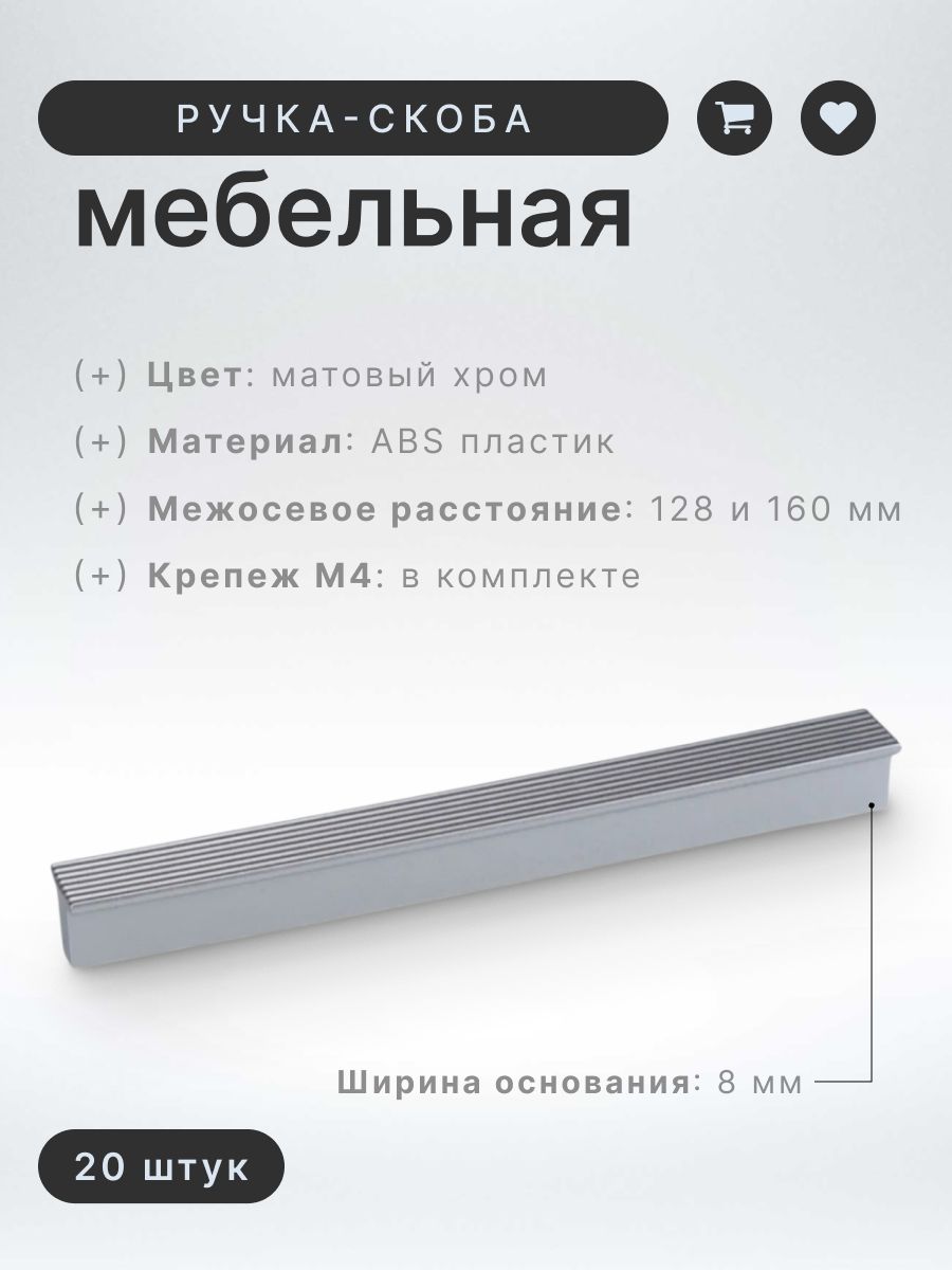 Ручка-скоба мебельная BRANTE С-22, матовый хром, комплект 20 шт, ручка для шкафов, ящиков, комодов, для кухонного гарнитура