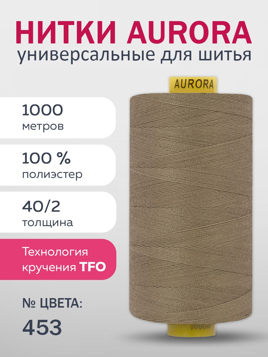 Нитки для швейных, пром. машин и оверлоков 40/2, AURORA, 1000 м, №453