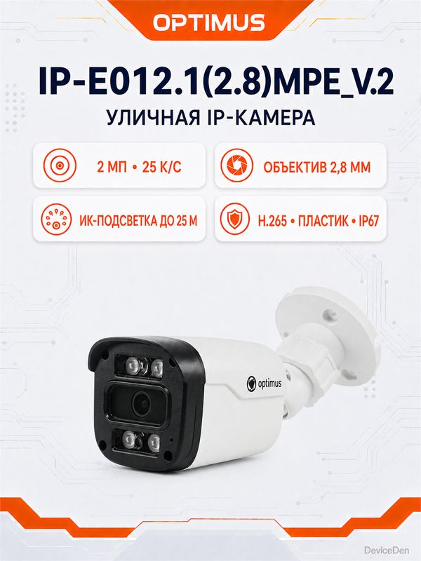 Optimus IP-E012.1(2.8)MPE_V.2 - 2 Мп уличная фиксированная IP-камера