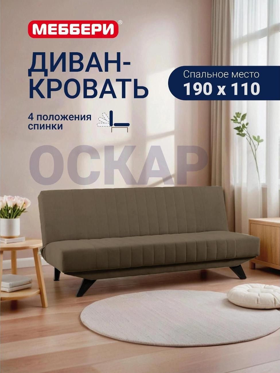 Диван Меббери Оскар