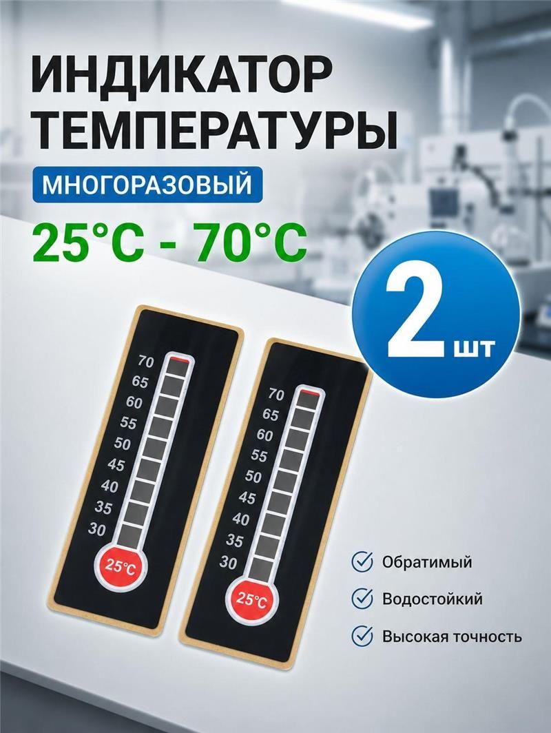 Термоиндикатор обратимый многоразовый 25-70C,10 делений, самоклеящийся (2 шт.)