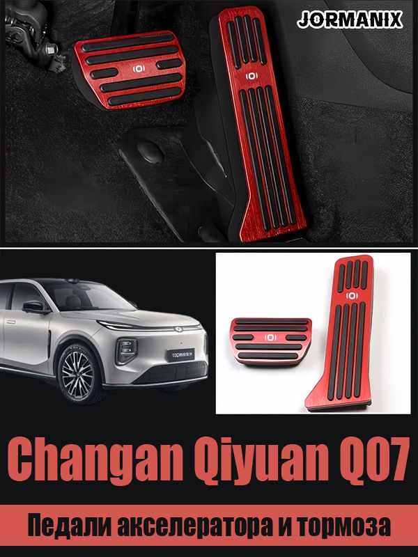 Педали акселератора и тормоза Changan Qiyuan Q07, Qiyuan Q07 аксессуары