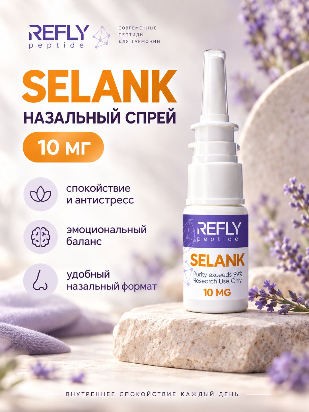 SELANK/10 mg/пептид/ReflyPeptide