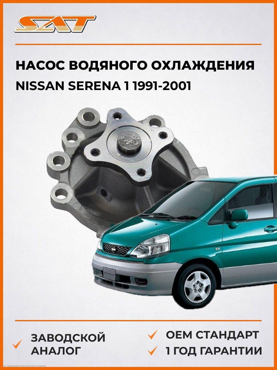Насос водяного охлаждения SAT STN106 Ниссан Серена 1 Nissan Serena 1 1991-2001