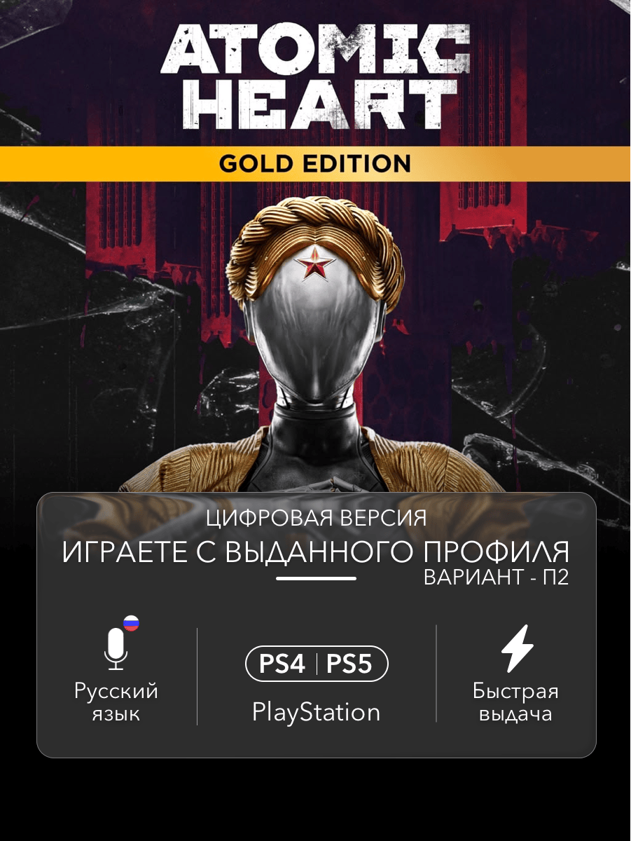 Игра Atomic Heart (Gold Edition) для Sony PlayStation 4/5 (PS4/PS5) (П2)