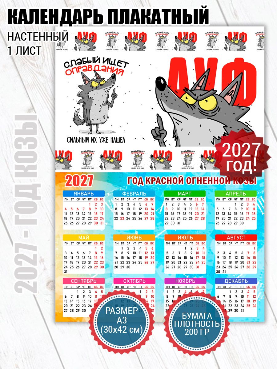 Календарь настенный с волком "АУФ мем"