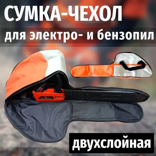 Сумка чехол для бензопилы и электропилы