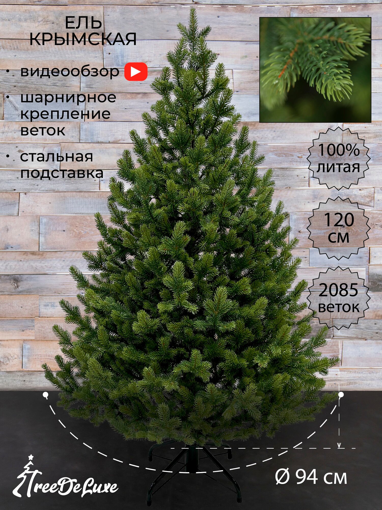 Ель искусственная "Крымская" 100% литая, зеленая, 120 см