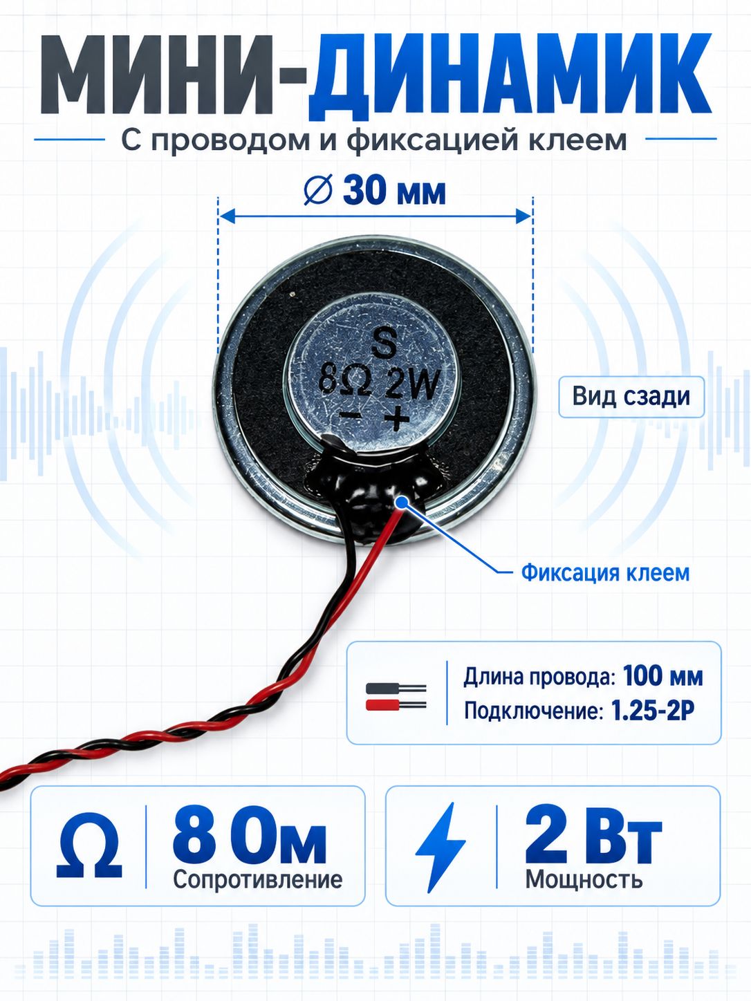 Динамик 30 мм 8 Ом 2 Вт с проводами и клеевым креплением, разъём 1.25-2P, 100 мм 2шт
