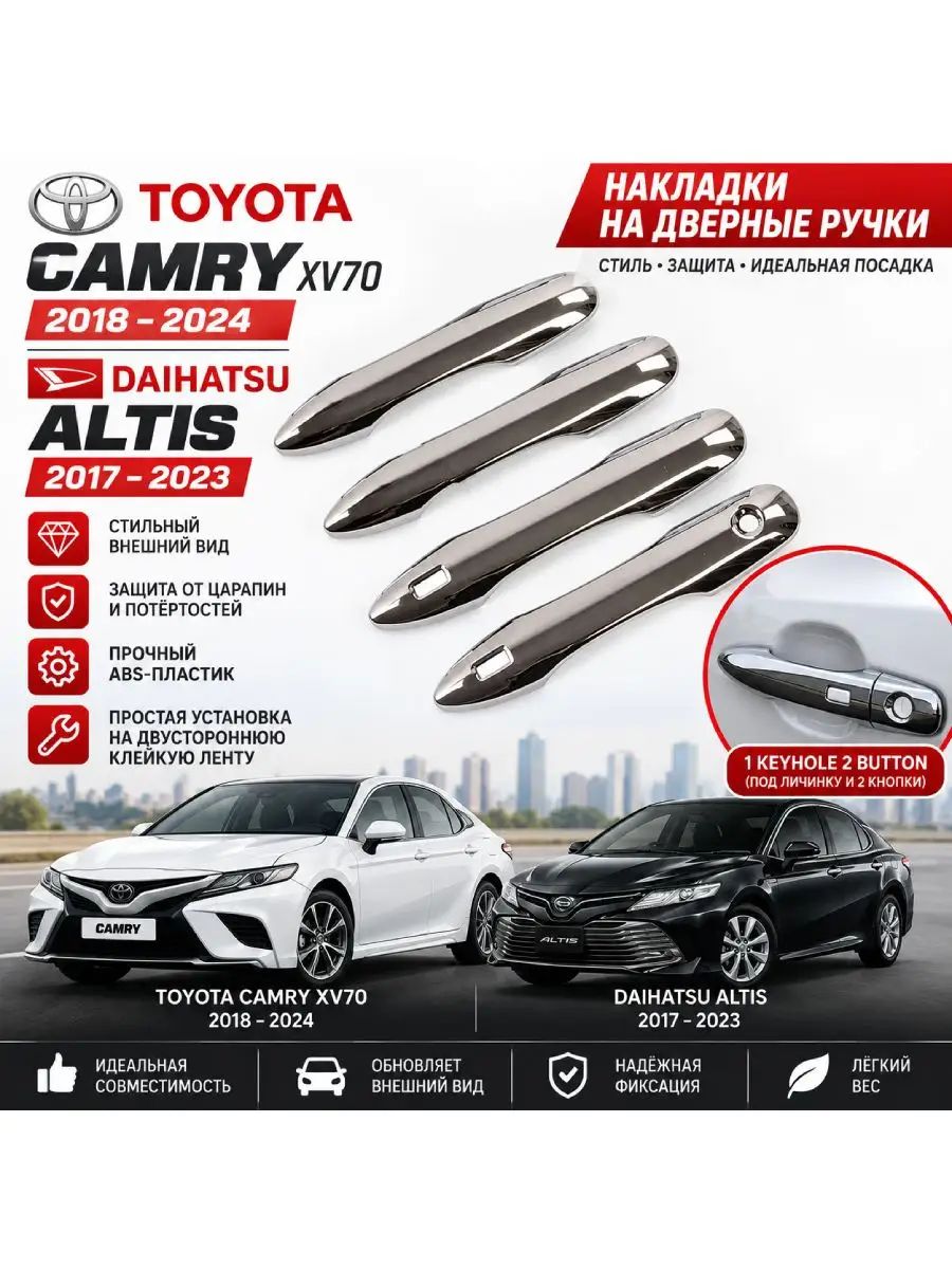 Ручка дверная автомобильная, арт. Хромированные накладки на дверные ручки для Toyota Camry XV70 2018 2024 / Daihatsu Altis 2017 2023, аксессуары для стайлинга, 3 шт.