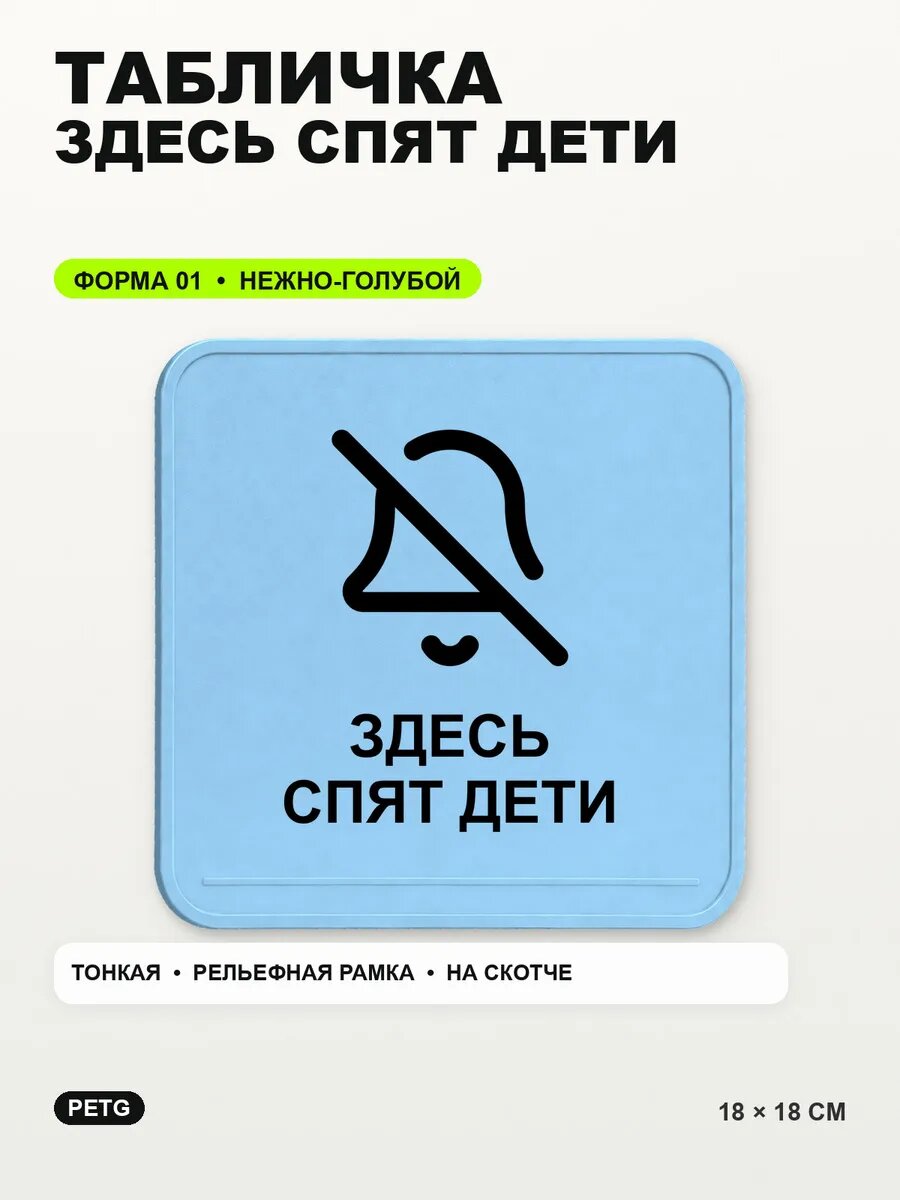 Табличка «Здесь спят дети» 18×18 см, PETG, нежно-голубая, светло-голубой