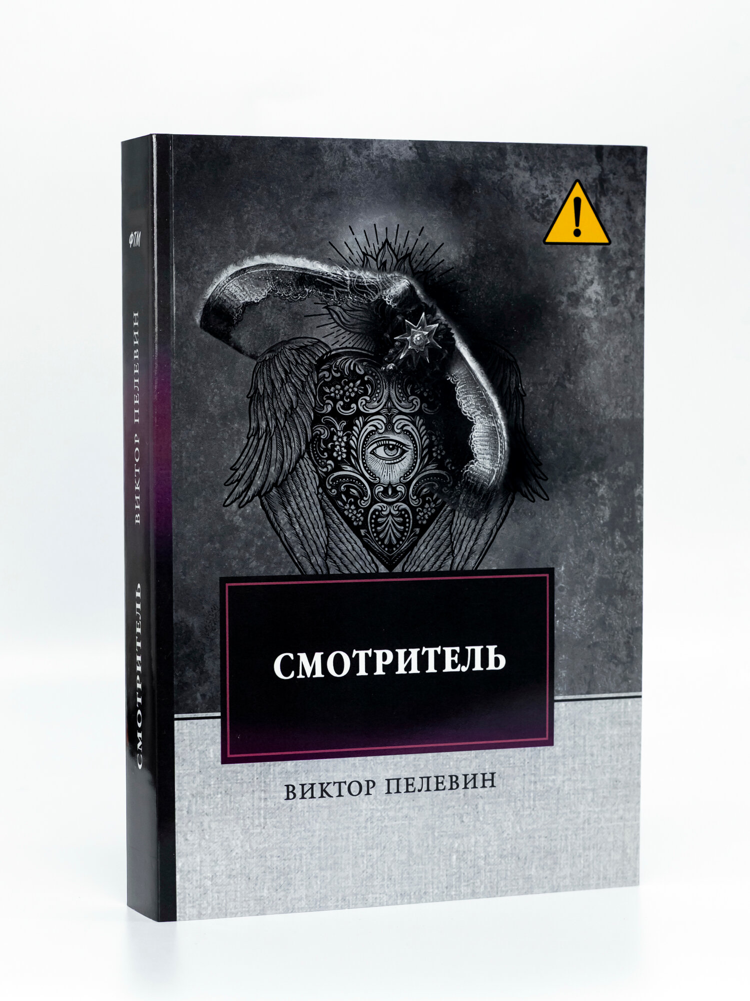 "Смотритель" | Виктор Пелевин | Орден желтого флага, Железная бездна