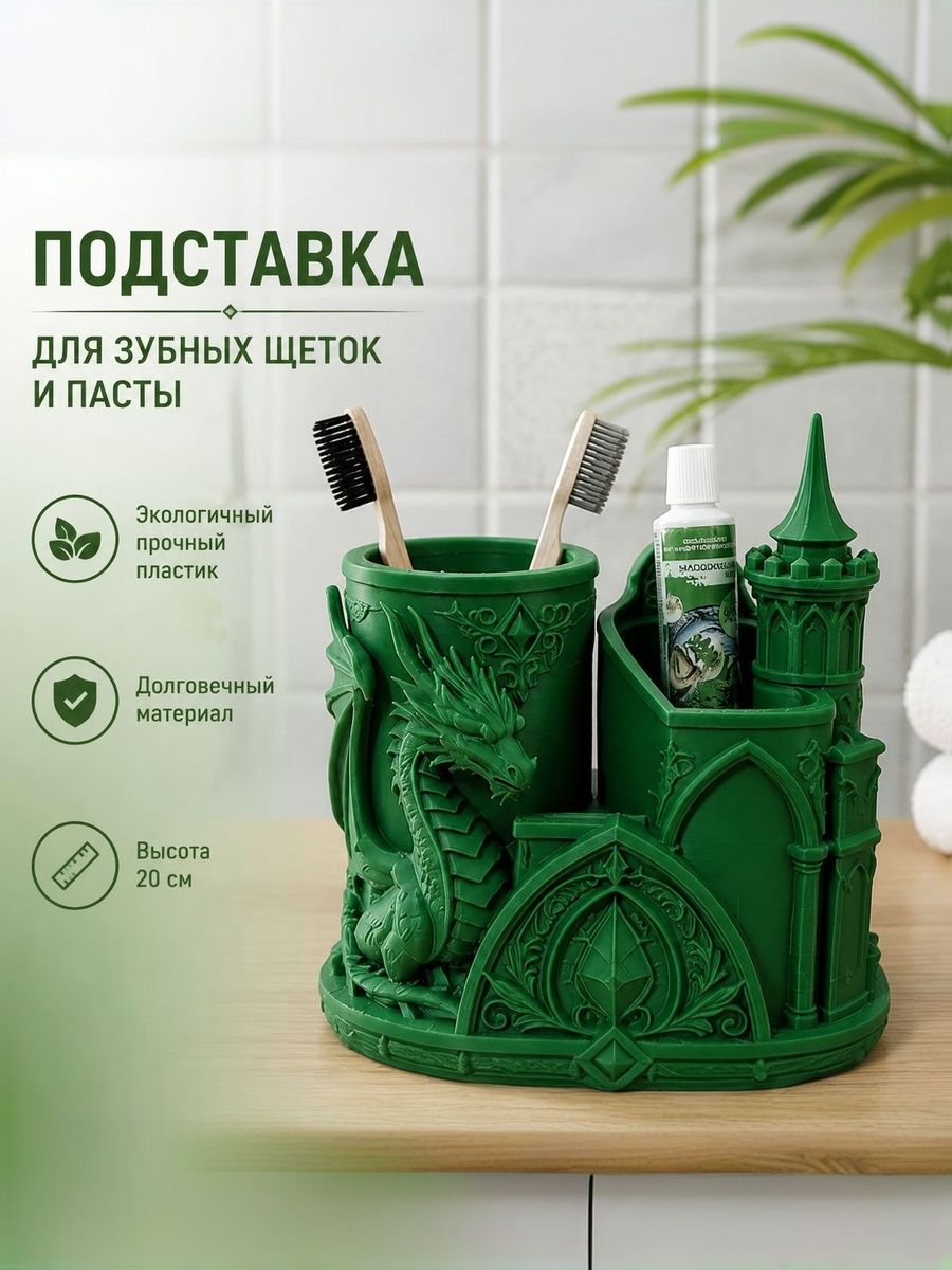 Органайзер для зубных щеток (канцелярии) и пасты Замок Дракона.