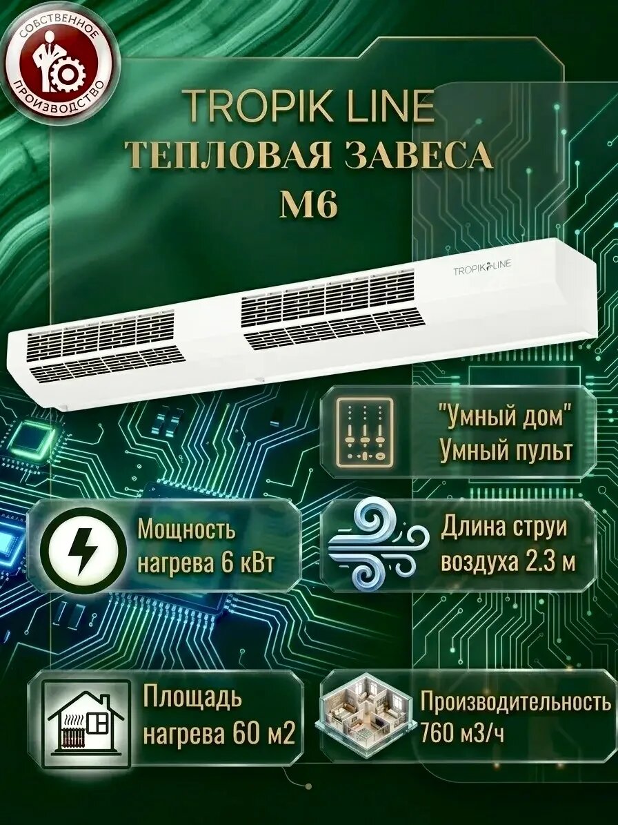Электрическая воздушная Тепловая завеса Tropik-Line М6, настенная горизонтальная над дверью 6 кВт (220 В), 100 см, Белый