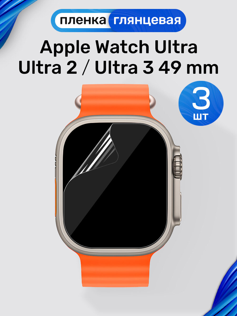Гидрогелевая пленка на Apple Watch Ultra, Ultra 2, Ultra 3 49mm (3 штуки) / Глянцевая защитная пленка для Эпл Вотч Ультра, Ультра 2, Ультра 3 49мм