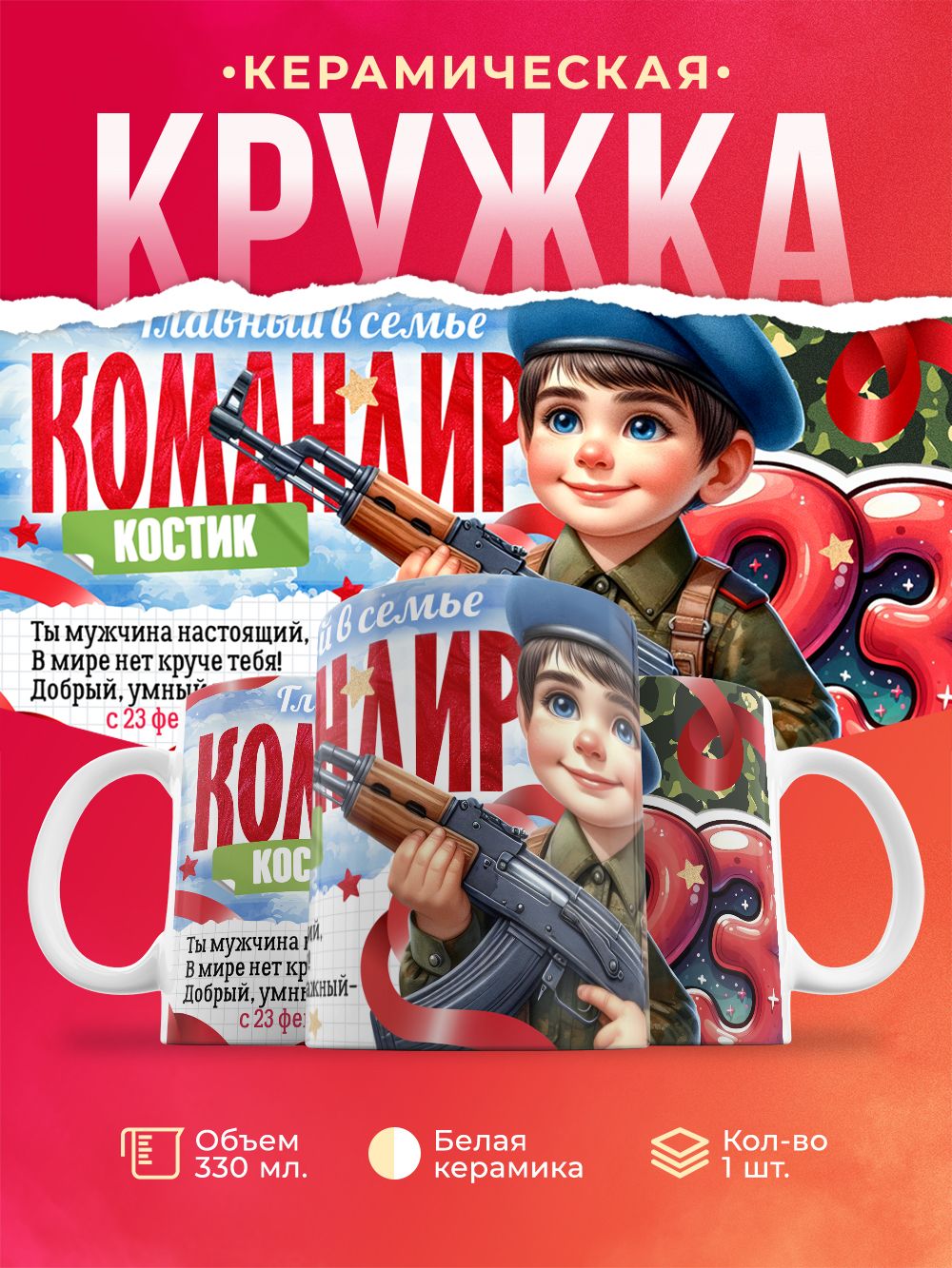 Кружка , 23 февраля Командир Костик , 330 мл