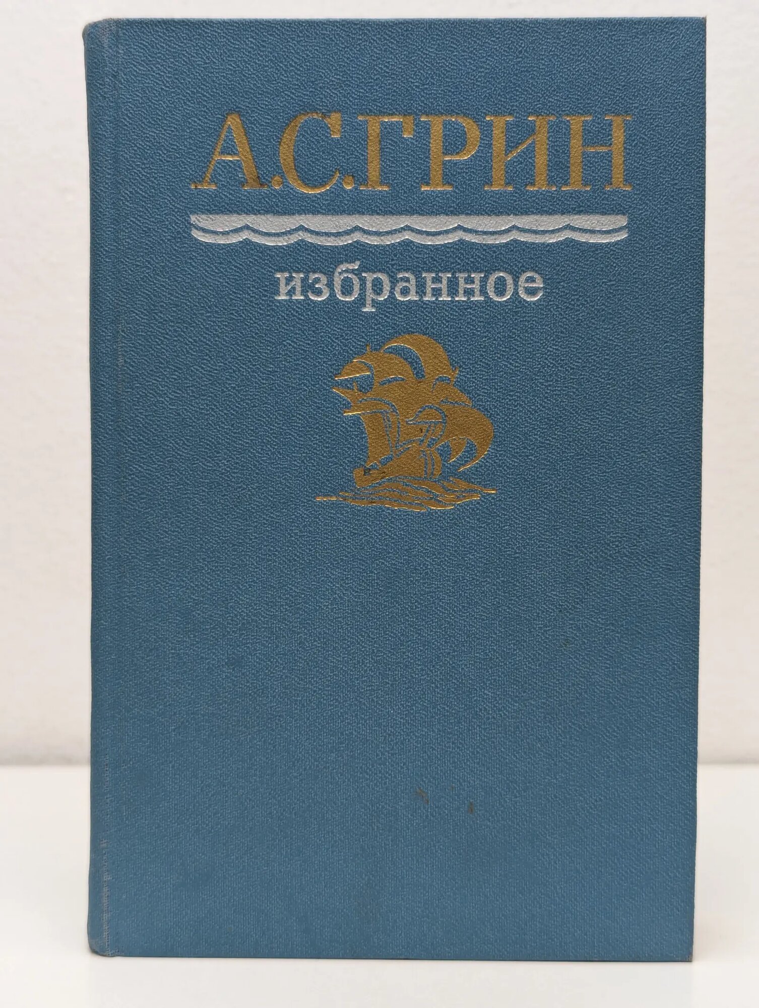 А. С. Грин. Избранное Грин Александр Степанович 1987
