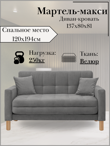 Изображение товара Диван-кровать мартель-макси, прямой, 137х80х81, спальное 120х194, велюр графит, Велутто 19