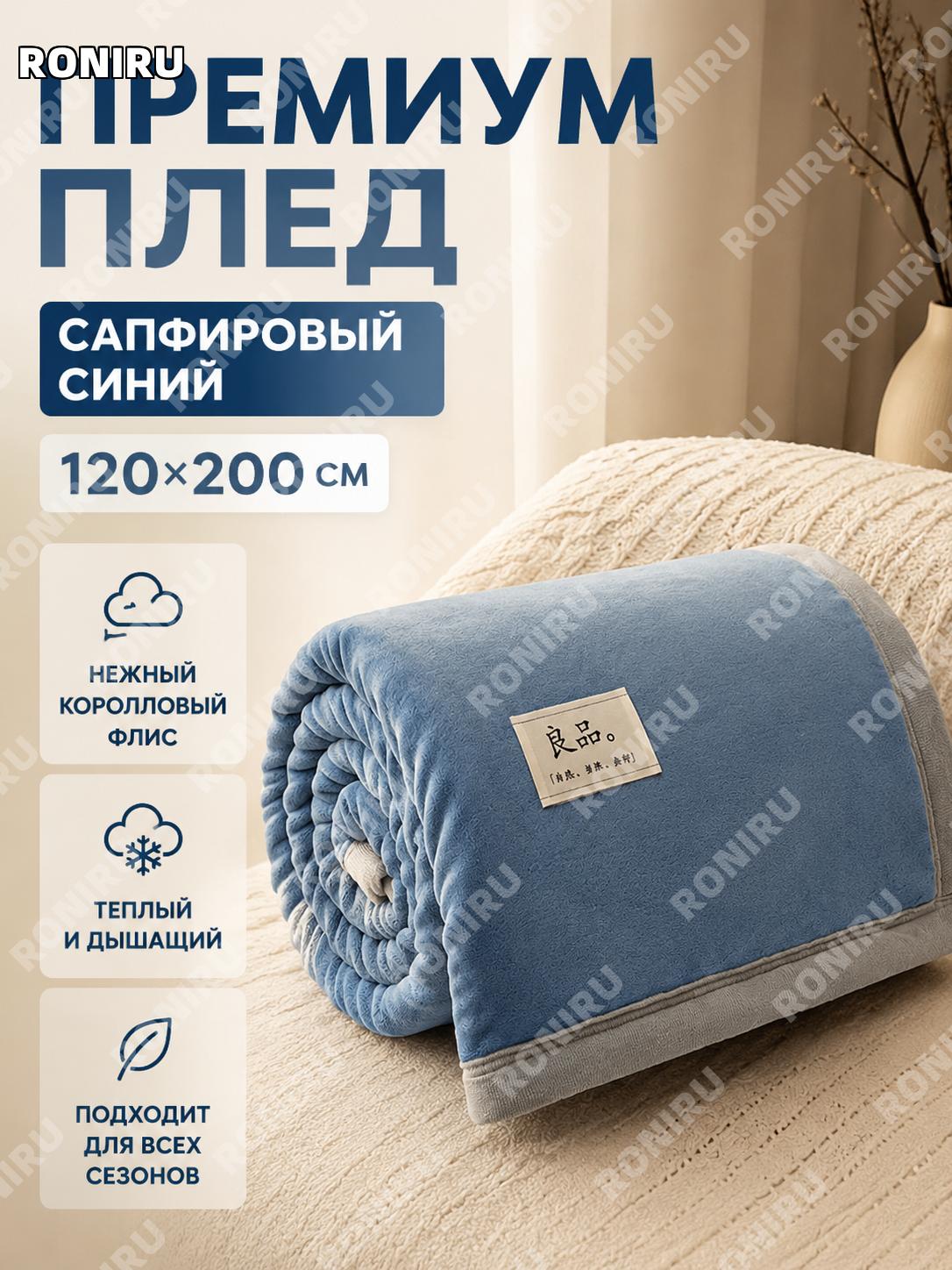 Плед-одеяло с ворсом сапфировый цвет 120×200 см, односпальное покрывало для дома офиса учебы на все сезоны уют