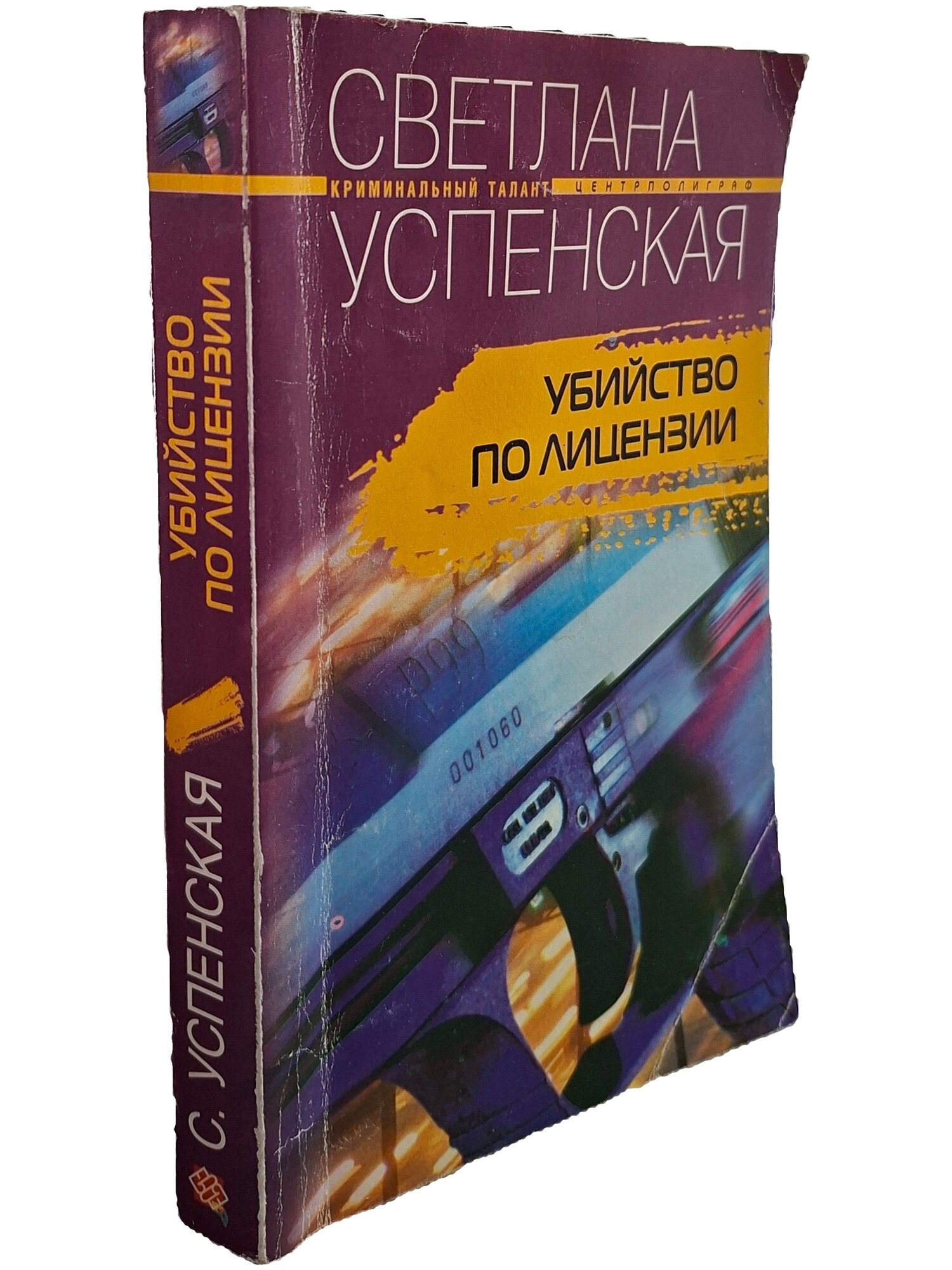 Убийство по лицензии. Успенская Светлана. Центрполиграф. 2004. Мягкая обложка. 397 стр