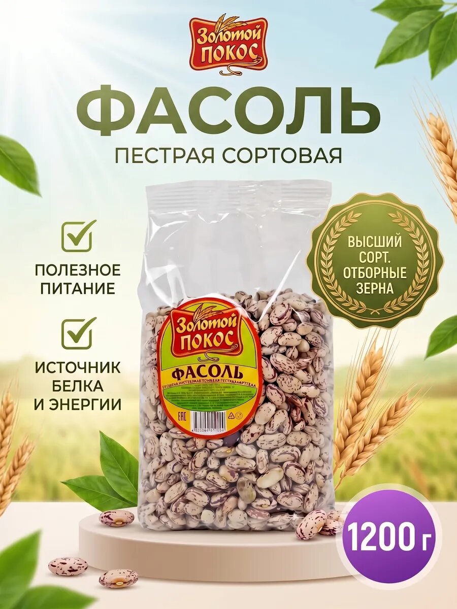 Фасоль пестрая светлая крупная ГОСТ 1200 гр